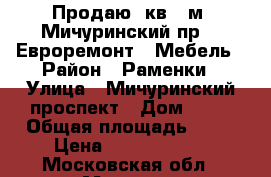 Продаю 3кв 72м2 Мичуринский пр 13 Евроремонт   Мебель › Район ­ Раменки › Улица ­ Мичуринский проспект › Дом ­ 13 › Общая площадь ­ 72 › Цена ­ 19 490 000 - Московская обл., Москва г. Недвижимость » Квартиры продажа   . Московская обл.